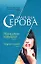 Женщина-ловушка Черная кошка (Частный детектив Татьяна Иванова). Серова М. (Эксмо) — 2149999 — 1
