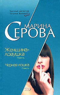 Книга Женщина-ловушка Черная кошка (Частный детектив Татьяна Иванова). Серова М. (Эксмо) (Марина Серова) — 1
