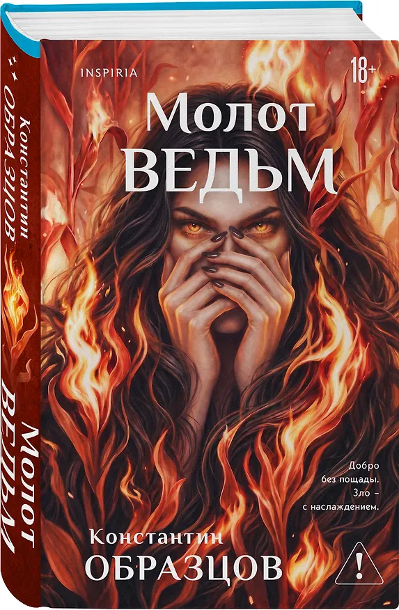 Книга Молот ведьм (Константин Образцов) — 4