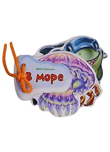 В море (Отгадай-ка) Солнышко (картон) (шнуровка) (вырубка)