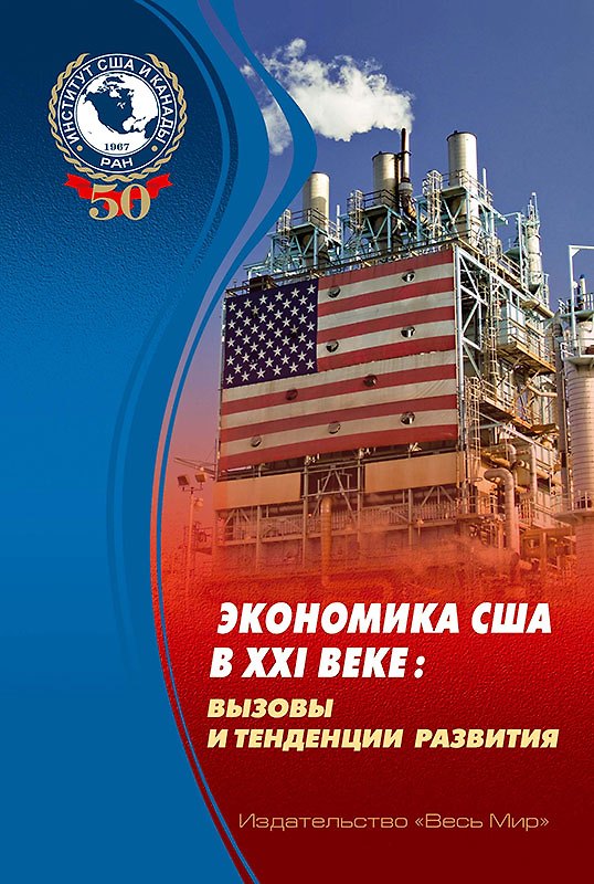 Книга Экономика США в XXI веке: вызовы и тенденции развития () — 1