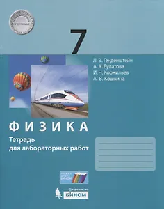 Физика. 7 класс. Тетрадь для лабораторных работ