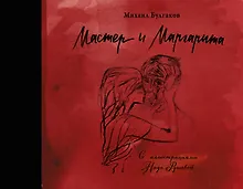 Мастер и Маргарита с иллюстрациями Нади Рушевой