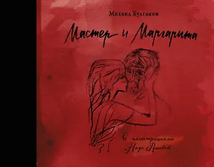 Книга Мастер и Маргарита с иллюстрациями Нади Рушевой (Михаил Булгаков)