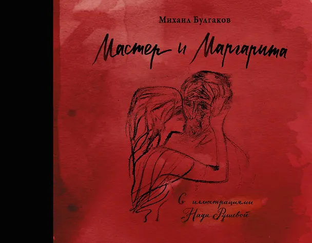 Книга Мастер и Маргарита с иллюстрациями Нади Рушевой (Михаил Булгаков) — 1