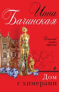 Дом с химерами: роман