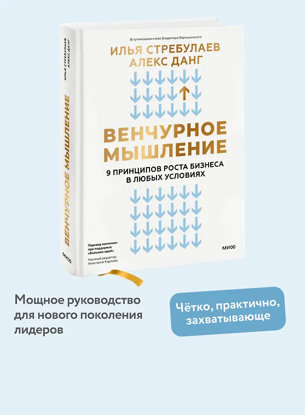 Книга Венчурное мышление. 9 принципов роста бизнеса в любых условиях (Илья Стребулаев, Алекс Данг) — 5