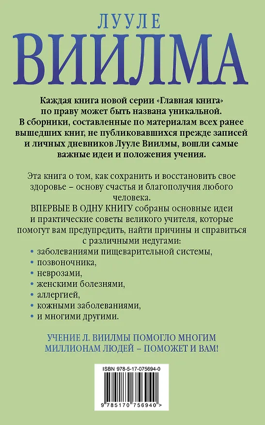 Книга Главная книга о здоровье (Лууле Виилма) — 2
