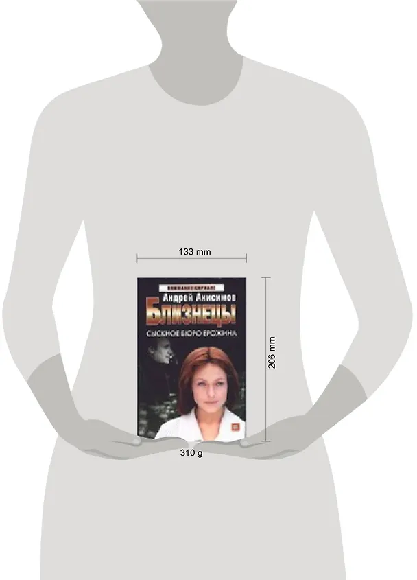 Книга Близнецы. Сыскное бюро Ерожина (Андрей Анисимов) — 2