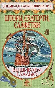 Вышивание гладью Шторы скатерти салфетки  (ЭВ). Хворостухина С. Мир книги