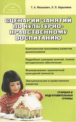 Сценарии занятий по культурно-нравственному воспитанию дошкольников: Старшая и подготовительная группы. — 2356731 — 1