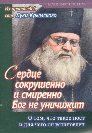 Книга Сердце сокрушенно и смиренно Бог не уничижит. О том, что такое пост и для чего он установлен ()