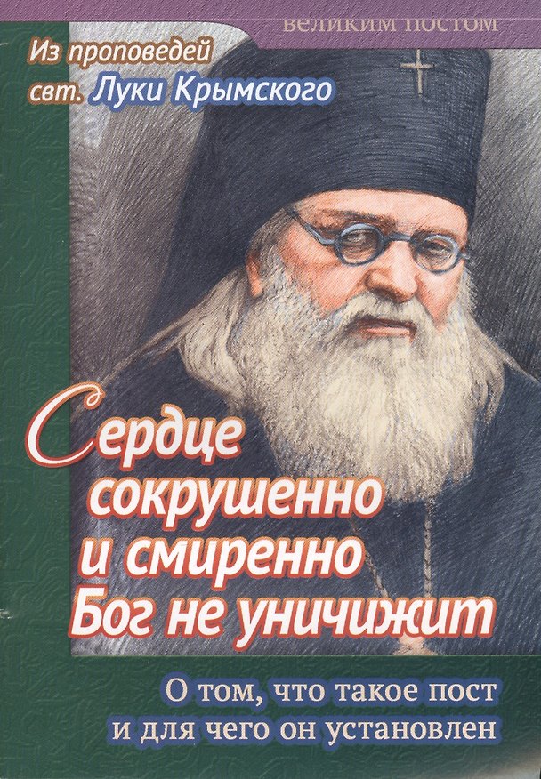 Книга Сердце сокрушенно и смиренно Бог не уничижит. О том, что такое пост и для чего он установлен () — 1