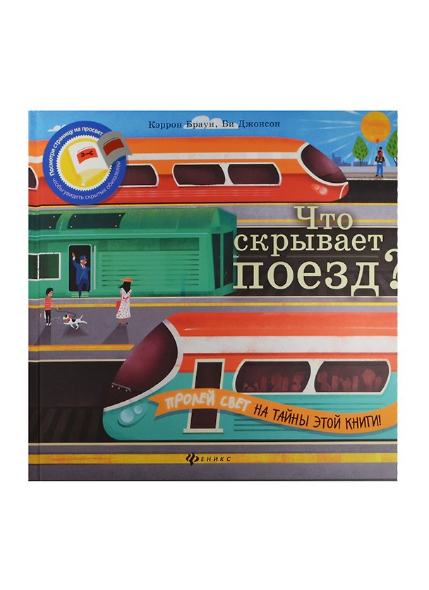 Книга Что скрывает поезд? (Кэррон Браун) — 1