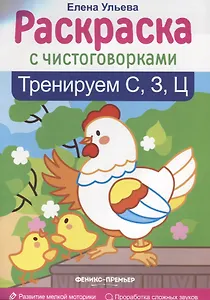 Тренируем С, З, Ц: книжка-раскраска