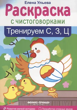 Книга Тренируем С, З, Ц: книжка-раскраска (Елена Ульева)