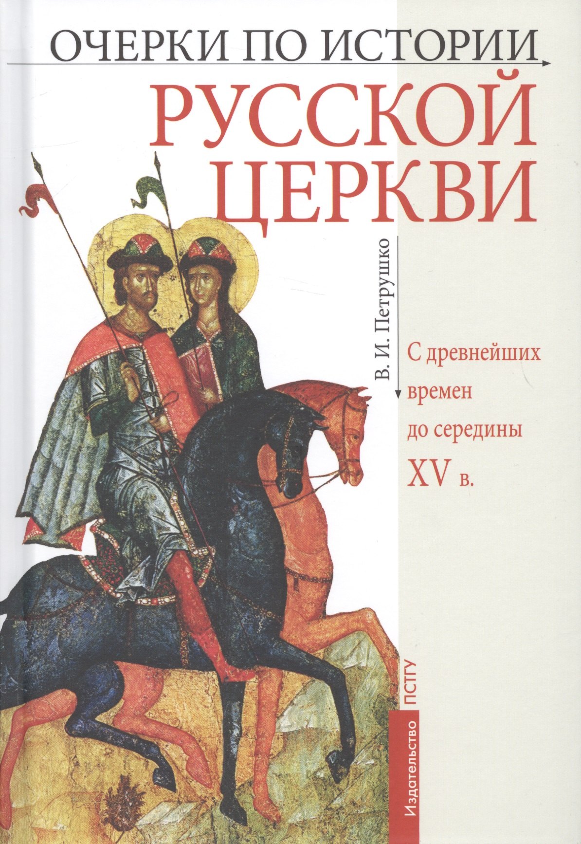 

Очерки по истории Русской Церкви: С древнейших времен до середины XV в. Учебное пособие