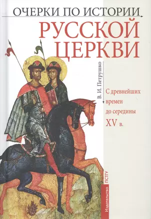 Очерки по истории Русской Церкви: С древнейших времен до  середины XV в. Учебное пособие — 2717756 — 1