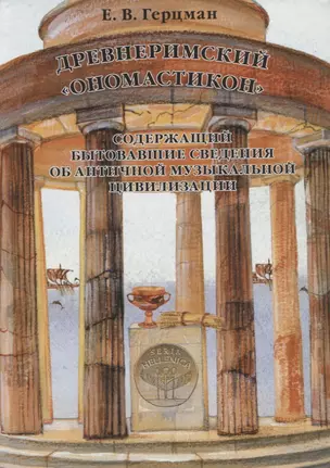 Древнеримский Ономастикон, содержащий бытовавшие сведения об античной музыкальной цивилизации — 2966421 — 1