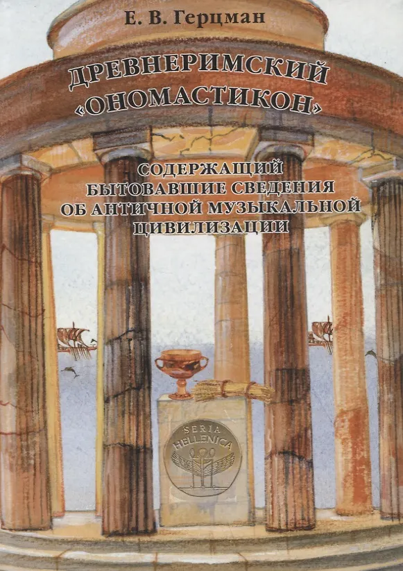 Книга Древнеримский Ономастикон, содержащий бытовавшие сведения об античной музыкальной цивилизации (Евгений Герцман) — 1