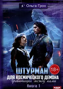 Штурман для космического демона. Книга 1. Гравитация между нами
