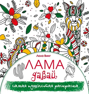 Книга Лама давай. Самая пушистая раскраска (Лола Винг)
