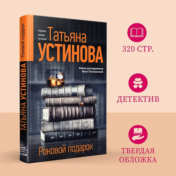 Книга Роковой подарок: роман (Татьяна Устинова) — 6