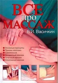 Книга Массаж. Уроки великого мастера (Владимир Васичкин)