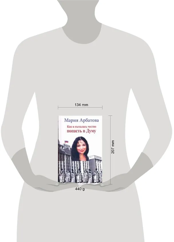 Книга Как я  пыталась честно попасть в Думу (Мария Арбатова) — 2