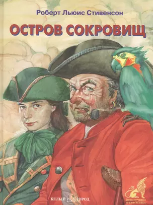 Остров сокровищ (Приключения и Фантастика). Стивенсон Р. (БГ) (Клуб 36.6) — 1519059 — 1