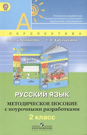 Русский язык. Методическое пособие с поурочными разработками. 2 класс: пособие для учителей общеобразоват. организаций / 2-е изд. — 2373131 — 1