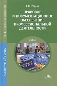 Правовое и документационное обеспечение профессиональной деятельности. Учебник. 3-е издание, стереотипное