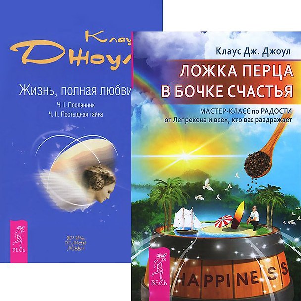 Книга Ложка перца в бочке счастья Жизнь полная любви (4327) (компл. 2 кн.) () — 1