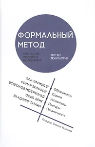 Формальный метод: Антология русского модернизма. Том 3. Технологии (Ушакин)