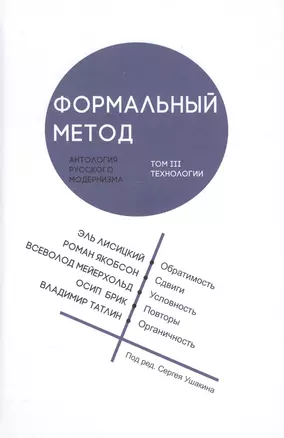 Формальный метод: Антология русского модернизма. Том 3. Технологии (Ушакин) — 2566923 — 1