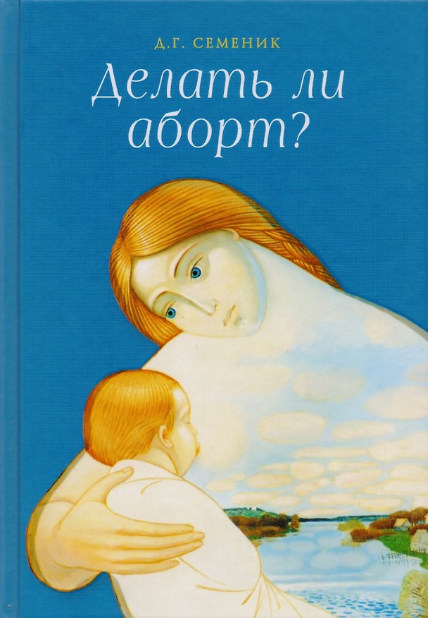 Книга Делать ли аборт? (Дмитрий Семеник) — 1