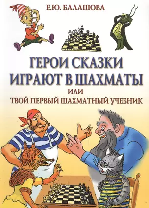 Герои сказки играют в шахматы или твой первый шахматный учебник — 2698339 — 1