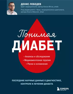 Понимая диабет. Последние научные данные о диагностике, контроле и лечении диабета — 2946171 — 1