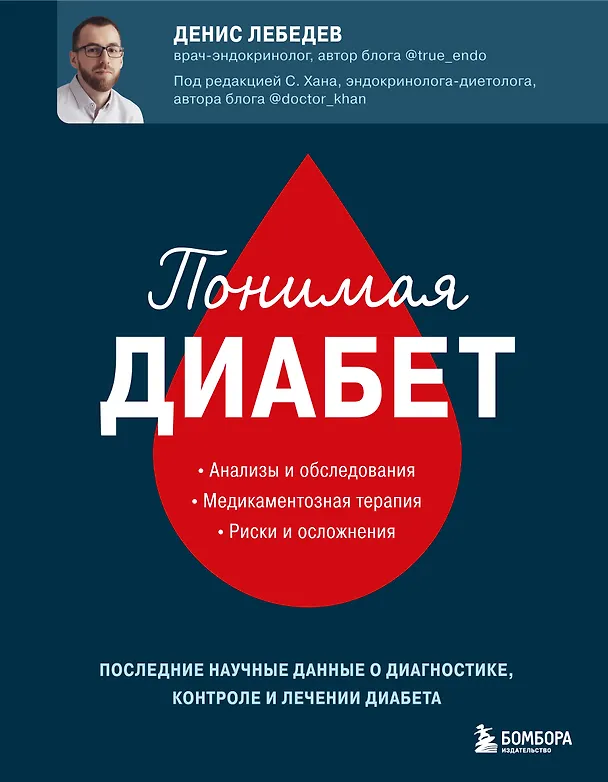 Книга Понимая диабет. Последние научные данные о диагностике, контроле и лечении диабета (Денис Лебедев) — 1