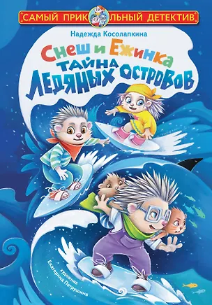 Книга Снеш и Ежинка. Тайна Ледяных островов (Надежда Косолапкина)