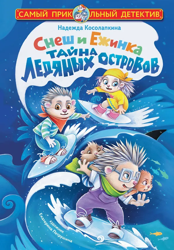 Книга Снеш и Ежинка. Тайна Ледяных островов (Надежда Косолапкина) — 1