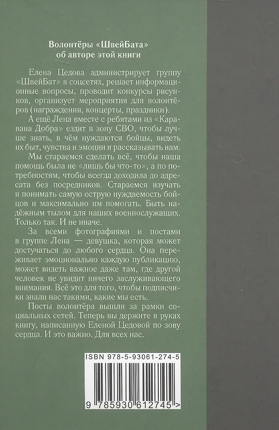 Книга По зову сердца... Записки волонтёра (Елена Цедова) — 2