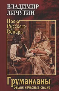 Груманланы. Былин небесные стихи