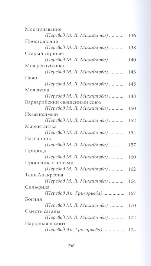 Книга Великие поэты. Том 91. Пьер Жан Беранже. Лучший жребий (Пьер-Жан Беранже) — 5