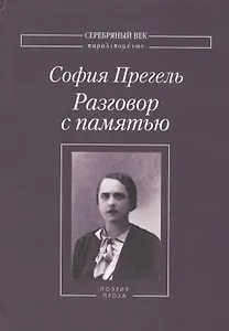 Разговор с памятью (комплект из 3 книг)