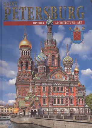 Saint Petersburg and its environs 300 years of glorious his — 2662925 — 1