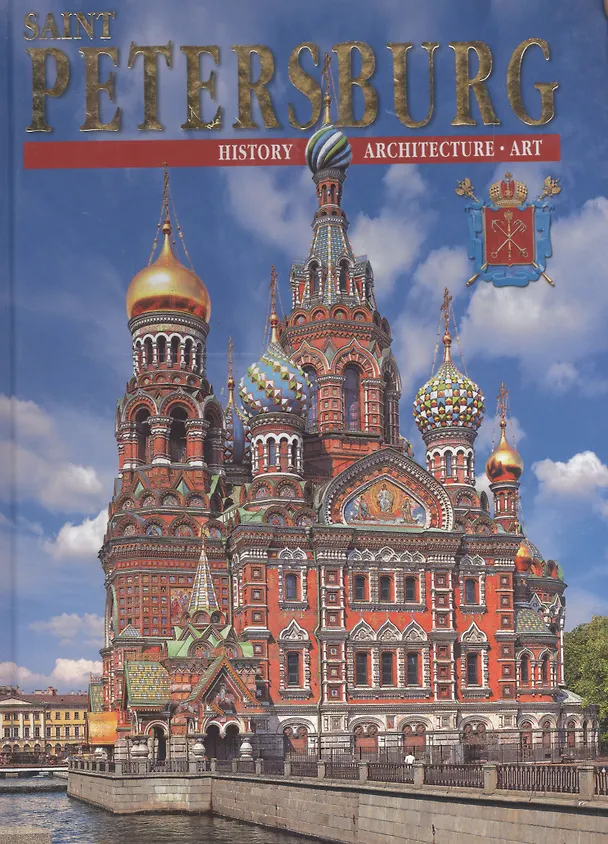 Книга Saint Petersburg and its environs 300 years of glorious his (N. Popova) — 1