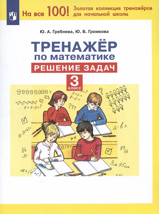 Книга Тренажер по математике. Решение задач. 3 класс (Юлия Гребнева) — 3
