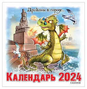 Календарь на скрепке на 2024 год Драконы в городе [КР10-24305]