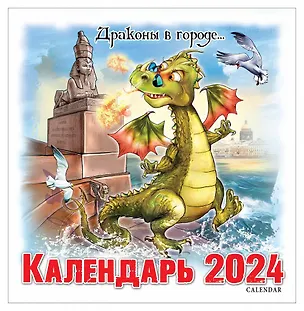 Календарь на скрепке на 2024 год Драконы в городе [КР10-24305] 2978352